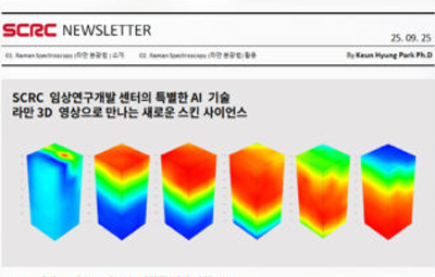 SCRC, 라만 3D 영상으로 만나는 새로운 스킨 사이언스