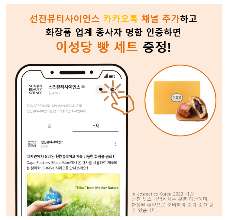 in-cosmetics Korea에서 신제품도 만나고 이성당 빵도 얻어가는 두가지 즐거움을 함께 누리세요!
